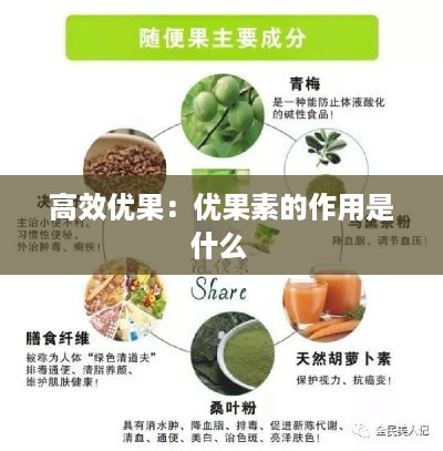 高效优果：优果素的作用是什么 