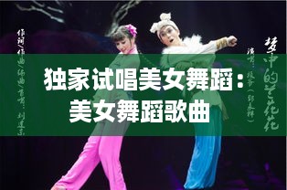 独家试唱美女舞蹈：美女舞蹈歌曲 