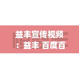 益丰宣传视频：益丰 百度百科 