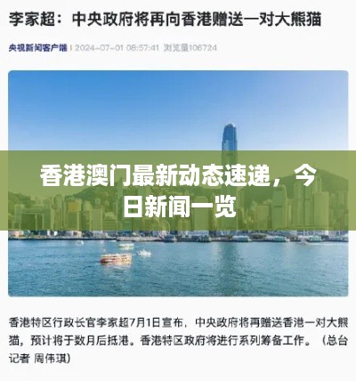 香港澳门最新动态速递，今日新闻一览