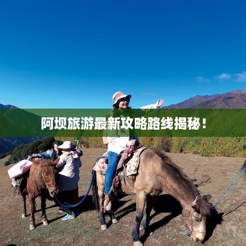 阿坝旅游最新攻略路线揭秘！