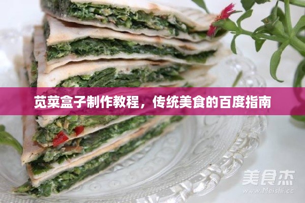 苋菜盒子制作教程，传统美食的百度指南