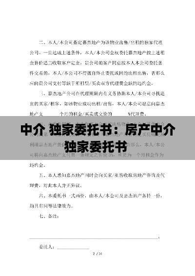 中介 独家委托书：房产中介独家委托书 