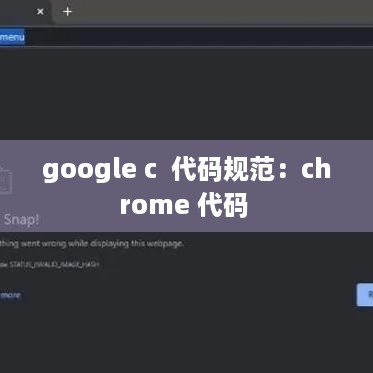 google c  代码规范：chrome 代码 