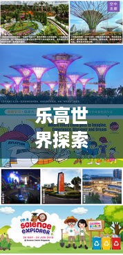 乐高世界探索之旅，无限魅力的专题呈现