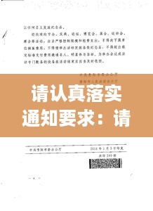 请认真落实通知要求：请严格遵照通知要求 