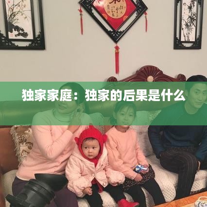 独家家庭：独家的后果是什么 