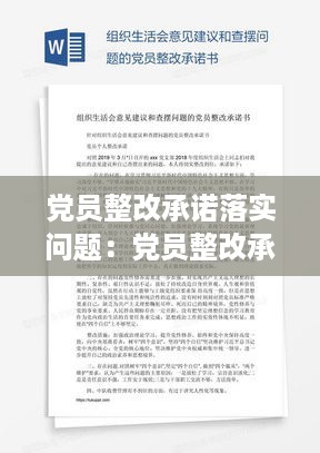 党员整改承诺落实问题：党员整改承诺措施 