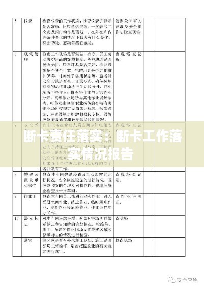 断卡责任落实：断卡工作落实情况报告 