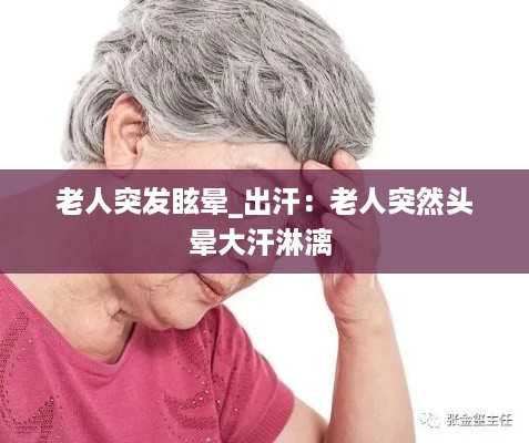 老人突发眩晕_出汗：老人突然头晕大汗淋漓 