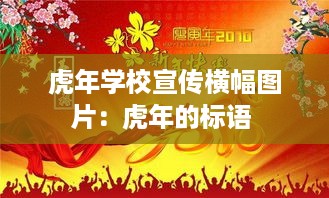 虎年学校宣传横幅图片：虎年的标语 