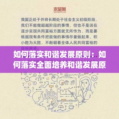 如何落实和谐发展原则：如何落实全面培养和谐发展原则 