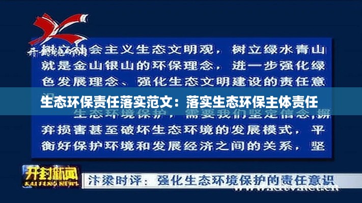 生态环保责任落实范文：落实生态环保主体责任 