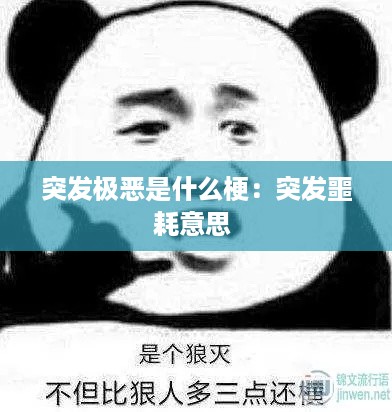 突发极恶是什么梗：突发噩耗意思 