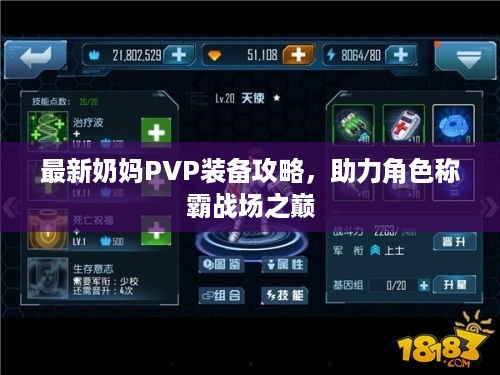 最新奶妈PVP装备攻略，助力角色称霸战场之巅