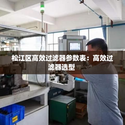 松江区高效过滤器参数表：高效过滤器选型 