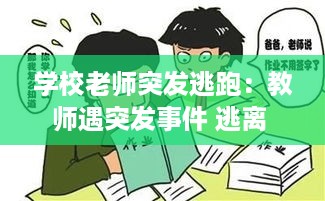 学校老师突发逃跑：教师遇突发事件 逃离 