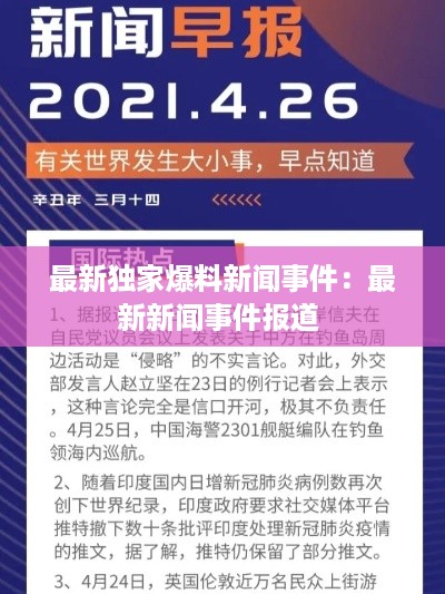 最新独家爆料新闻事件：最新新闻事件报道 