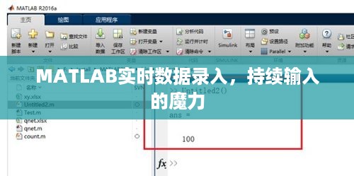 MATLAB实时数据录入，持续输入的魔力