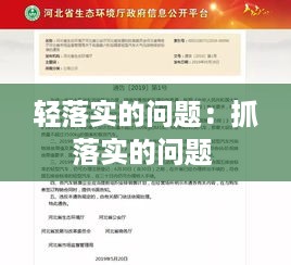 轻落实的问题：抓落实的问题 