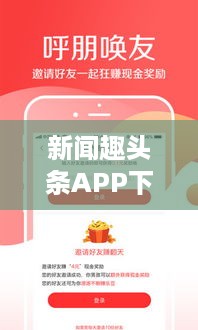 新闻趣头条APP下载解析攻略，一站式解读下载全攻略