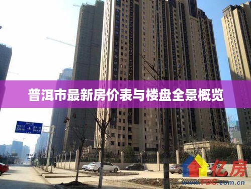 普洱市最新房价表与楼盘全景概览