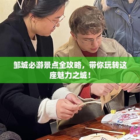 邹城必游景点全攻略，带你玩转这座魅力之城！