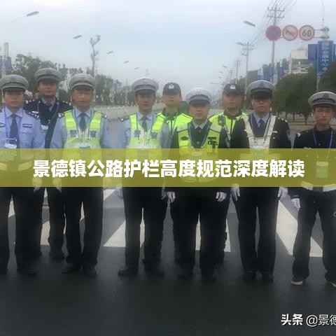 景德镇公路护栏高度规范深度解读