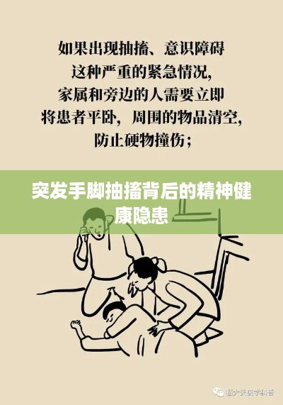 突发手脚抽搐背后的精神健康隐患