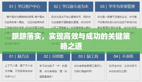 跟踪落实，实现高效与成功的关键策略之道