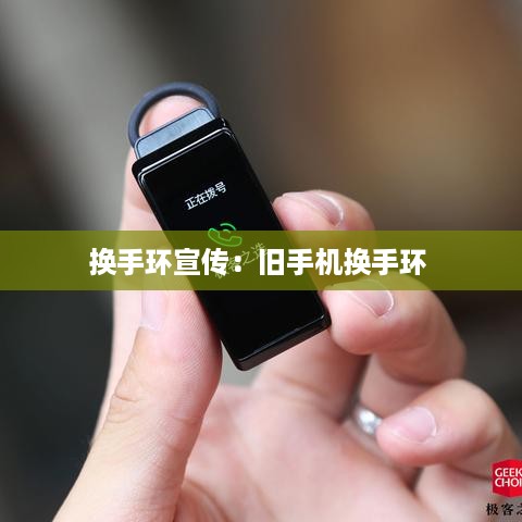 换手环宣传：旧手机换手环 