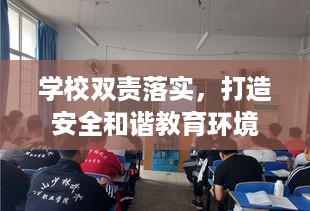 学校双责落实，打造安全和谐教育环境