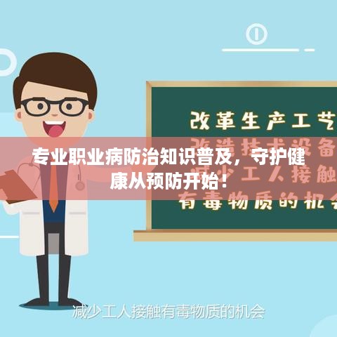 专业职业病防治知识普及，守护健康从预防开始！