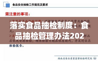 落实食品抽检制度：食品抽检管理办法2020 