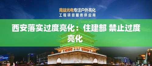 西安落实过度亮化：住建部 禁止过度亮化 