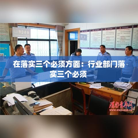 在落实三个必须方面：行业部门落实三个必须 