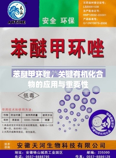 苯醚甲环唑，关键有机化合物的应用与重要性