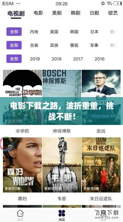 电影下载之路，波折重重，挑战不断！