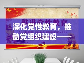 深化党性教育，推动党组织建设——整改落实专题党课精彩呈现