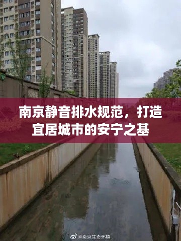 南京静音排水规范，打造宜居城市的安宁之基