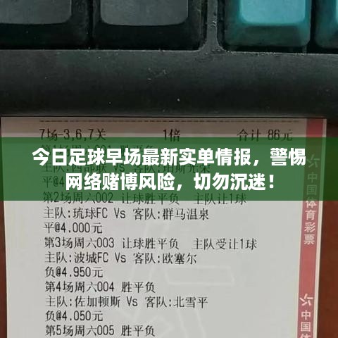 今日足球早场最新实单情报，警惕网络赌博风险，切勿沉迷！