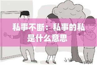 私事不断：私事的私是什么意思 