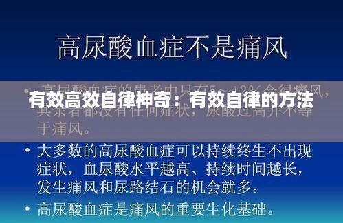 有效高效自律神奇：有效自律的方法 