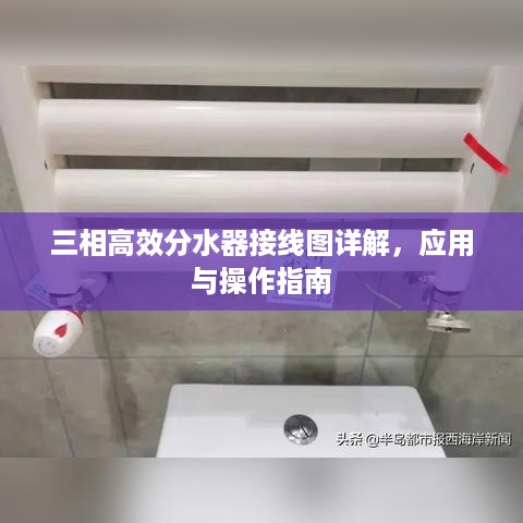 三相高效分水器接线图详解，应用与操作指南