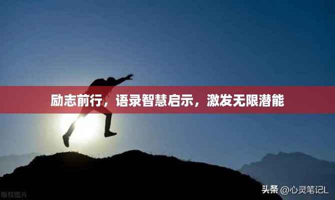 励志前行，语录智慧启示，激发无限潜能