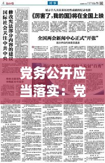 党务公开应当落实：党务公开应当按照以下原则 