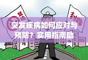 突发疾病如何应对与预防？实用指南助你应对突发状况