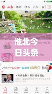 淮北今日头条新闻号视频，本地最新资讯一手掌握