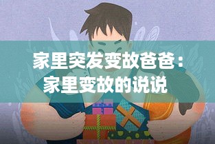 家里突发变故爸爸：家里变故的说说 