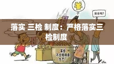 落实 三检 制度：严格落实三检制度 